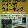 生活習慣病が治るドイツ式ウォーキング: 1週間で血糖値、コレステロール値が下がる |