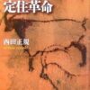 人類史のなかの定住革命 | 西田 正規 |本 | 通販 | Amazon