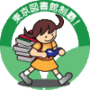 あなたがカードを作れる図書館をチェック!―東京図書館制覇!