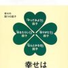 幸せのメカニズム 実践・幸福学入門 (講談社現代新書 2238) | 前野 隆司 |本 | 通販 |