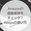 Amazonの価格推移をチェックできる!Keepaの使い方 | だらぺんブログ